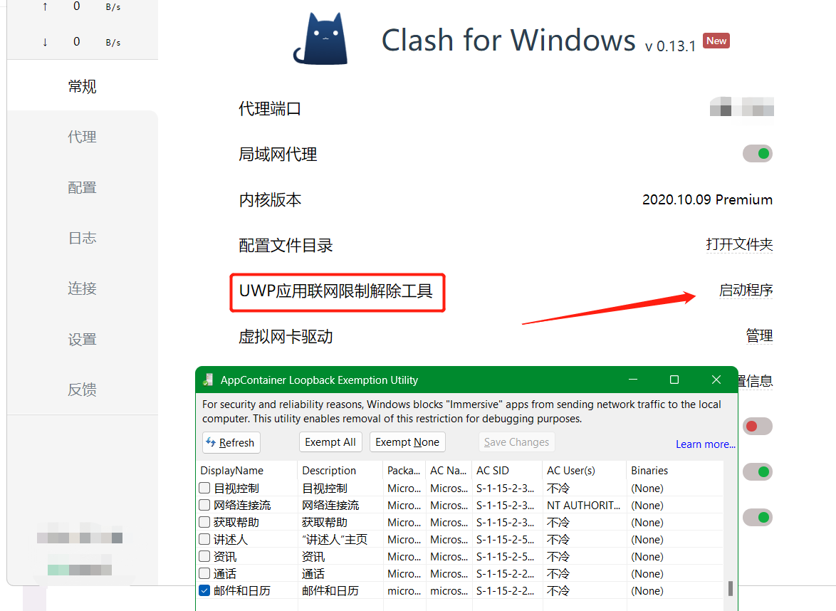 Clash for Windows解除UWP限制